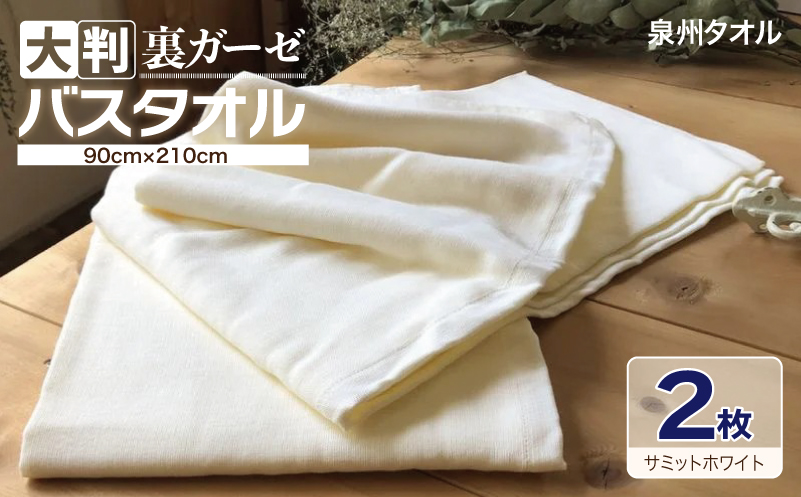 90×210超大判裏ガーゼバスタオル２枚セット（サミットホワイト）泉州タオル【泉州タオル 国産 吸水 普段使い 無地 シンプル 日用品 家族 ファミリー】