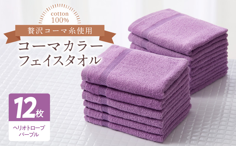 コーマカラーフェイスタオル12枚セット（ヘリオトロープパープル）泉州タオル【泉州タオル 国産 吸水 普段使い 無地 シンプル 日用品 家族 ファミリー】