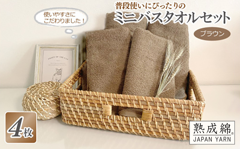 普段使いにぴったりのミニバスタオル 4枚セット  ブラウン 泉州タオル【泉州タオル 国産 吸水 普段使い 無地 シンプル 日用品 家族 ファミリー】