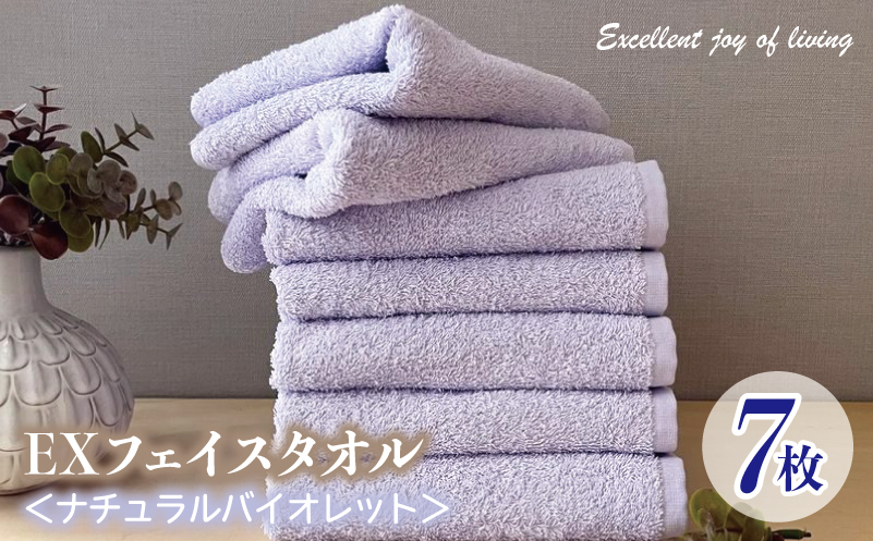 泉州タオル EXフェイスタオル7枚セット（ナチュラルバイオレット）【泉州タオル 国産 吸水 普段使い 無地 シンプル 日用品 家族 ファミリー】
