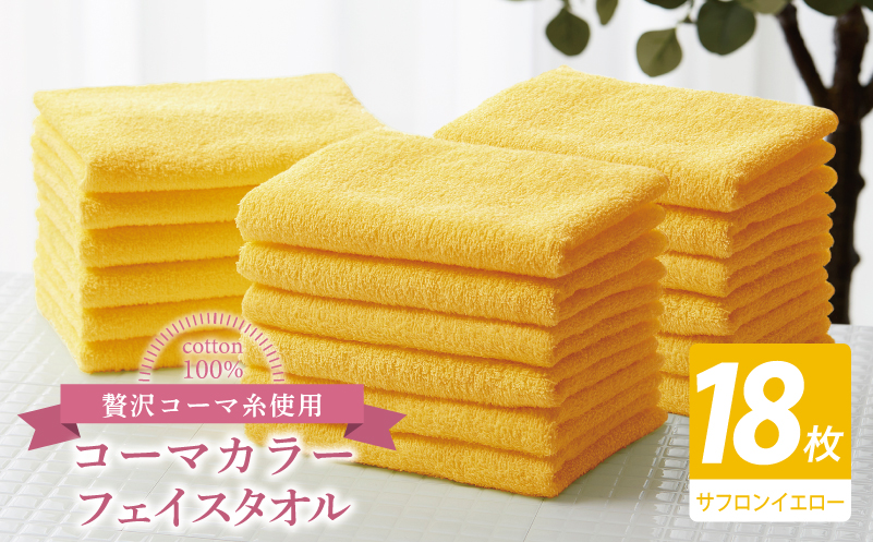 コーマカラーフェイスタオル18枚セット（サフロンイエロー）【泉州タオル 国産 吸水 薄手 普段使い 無地 シンプル 日用品】