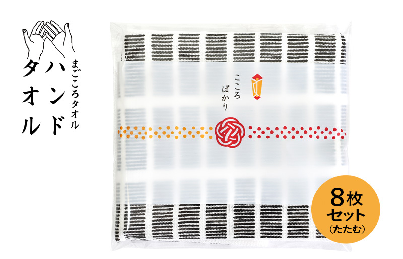 [スピード発送]まごころガーゼハンドタオル(個包装)8枚 たたむ[タオル 泉州タオル 吸水 速乾 普段使い 無地 シンプル 日用品 家族 たおる]