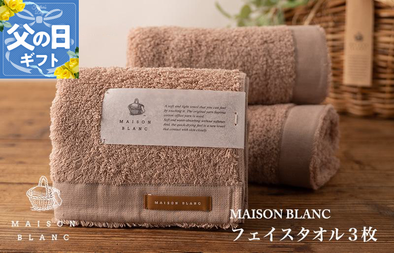 【父の日】MAISON BLANC フェイスタオル3枚 テラコッタ【ギフト 贈り物 TVで紹介】