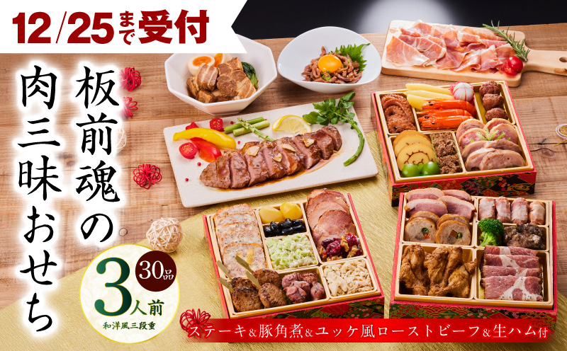 【12月25日受付終了】おせち「板前魂の肉三昧おせち」和洋風 三段重 6.8寸 30品 3人前 ステーキ＆豚角煮＆ユッケ風ローストビーフ＆生ハム 付き【おせち おせち料理 板前魂おせち おせち2026 おせち料理2026 冷凍おせち 贅沢おせち 先行予約おせち 年内発送 】