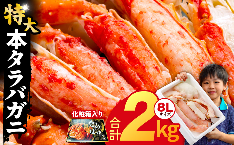 ボイルタラバガニ 2kg 特大 8Lサイズ【昆布仕立て 化粧箱入り 贈答 ギフト カニ かに 蟹 たらば蟹 タラバ蟹 タラバカニ 海鮮 魚介 家計応援】