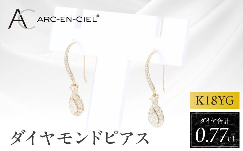 アルカンシェル K18YGダイヤピアス（計 0.77ct）【鑑別書付き ジュエリー プレゼント ギフト ファッション アクセサリー 贈り物 贈答 お祝い 記念日 大阪 泉佐野 大阪府 泉佐野市】