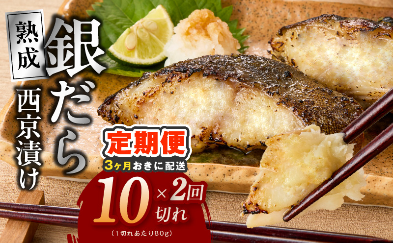 【分けて届く定期便】銀鱈 西京漬け 80g×10切れ【小分け 熟成 銀だら ぎんだら ギンダラ 海産物 魚 惣菜 西京焼き 味噌 訳あり サイズ不揃い 全2回 大阪 泉佐野 大阪府 泉佐野市】