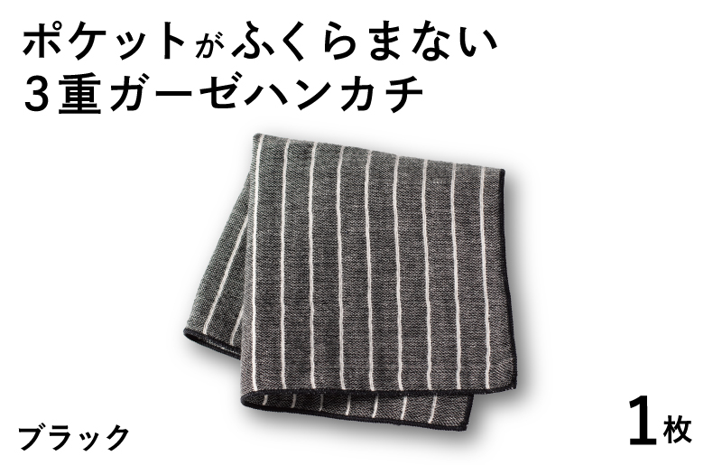 【スピード発送】ポケットがふくらまない 3重ガーゼハンカチ ブラックストライプ 1枚