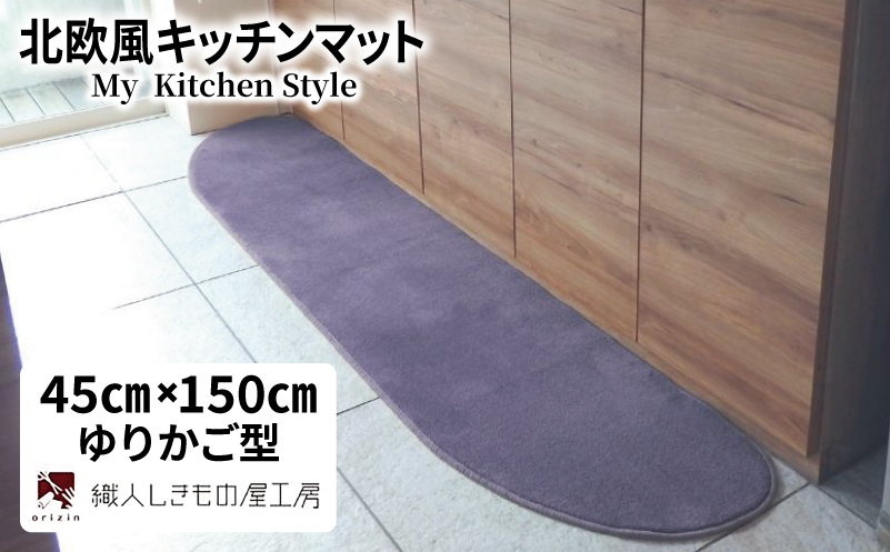 北欧風キッチンマット ラグマットタイプ 45×150cm ゆりかご型 モーブ 抗菌防臭 SEK 織人しきもの屋工房
