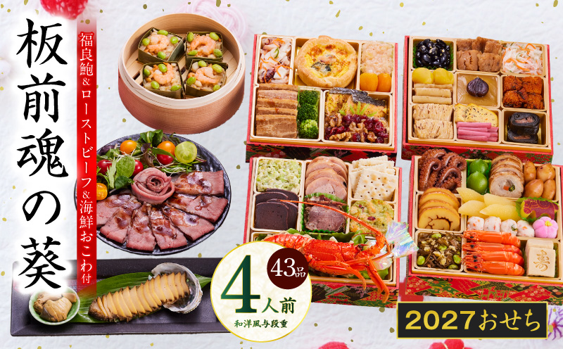 おせち「板前魂の葵」和洋風 与段重 43品 4人前 6.8寸 鮑＆おこわ＆ローストビーフ 付き【おせち料理 板前魂 贅沢おせち お節 惣菜 冷凍 先行予約 年内発送 おせち料理2027 大阪 泉佐野 大阪府 泉佐野市】