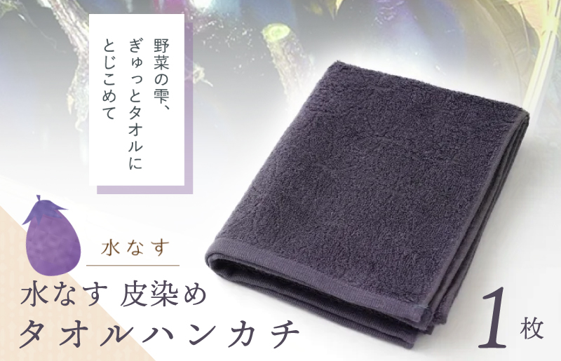 雫〜SHIZUKU〜 タオルハンカチ 1枚| 水なす染め（皮染め）水なすタオル(R)