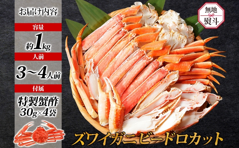 【無地熨斗】本ズワイ 1kg前後 3-4L ビードロカット 蟹酢付【昆布塩加工 ポーション しゃぶしゃぶ 刺身 かに カニ 脚 本ズワイ蟹 本ずわい蟹 海鮮 北国からの贈り物】