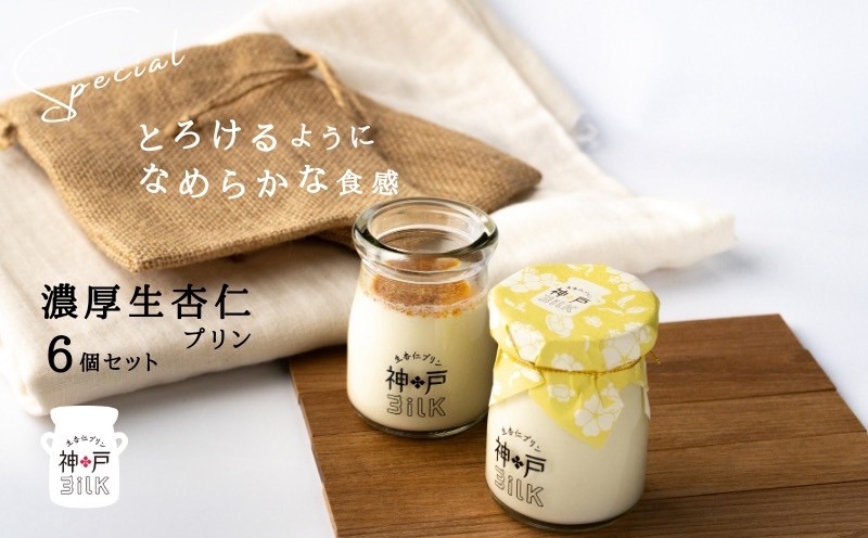 【神戸milk】濃厚生杏仁プリン 6個セット【神戸ミルク 手作り 冷蔵 ぷりん スイーツ デザート】