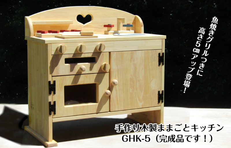 手作り木製 ままごとキッチン GHK-5