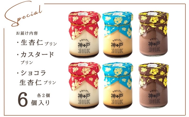 【神戸milk】生杏仁プリン×カスタードプリン×ショコラ生杏仁プリン 各2個セット 合計6個【神戸ミルク 手作り 冷蔵 ぷりん スイーツ デザート】
