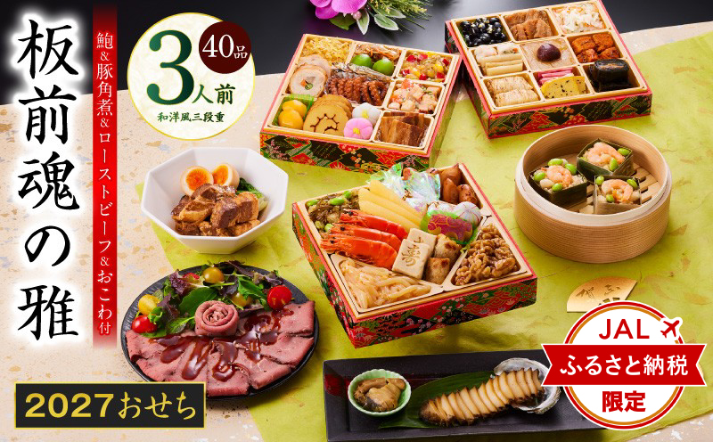 【JALふるさと納税限定】おせち「板前魂の雅」和洋風 三段重 40品 3人前 6.8寸 鮑＆おこわ＆豚角煮＆ローストビーフ 付き【おせち料理 板前魂 贅沢おせち お節 惣菜 冷凍 先行予約 年内発送 おせち料理2027 大阪 泉佐野 大阪府 泉佐野市】