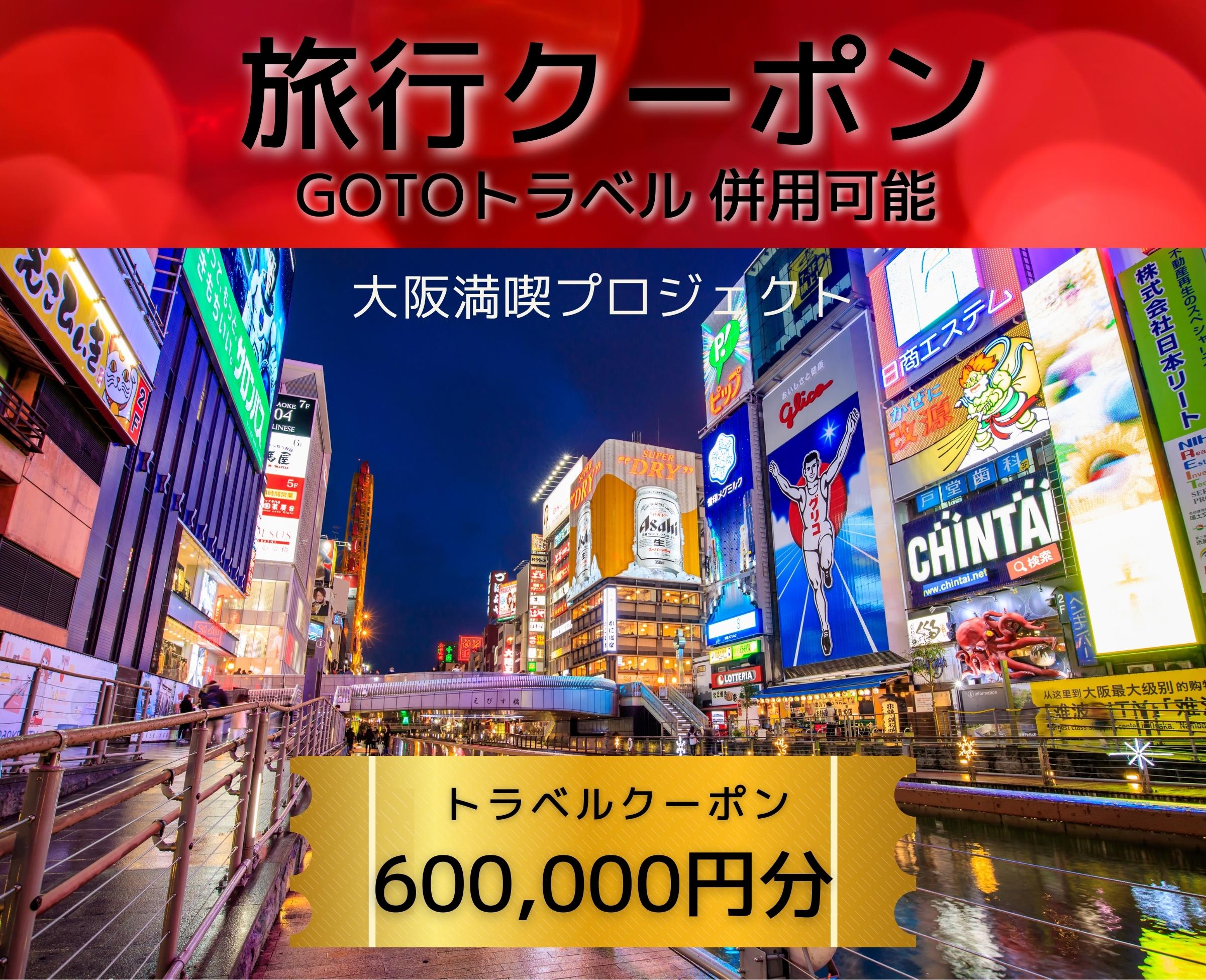 G148 【期間限定】旅行クーポン券（600,000円分）GOTOトラベル併用可能【泉佐野市】