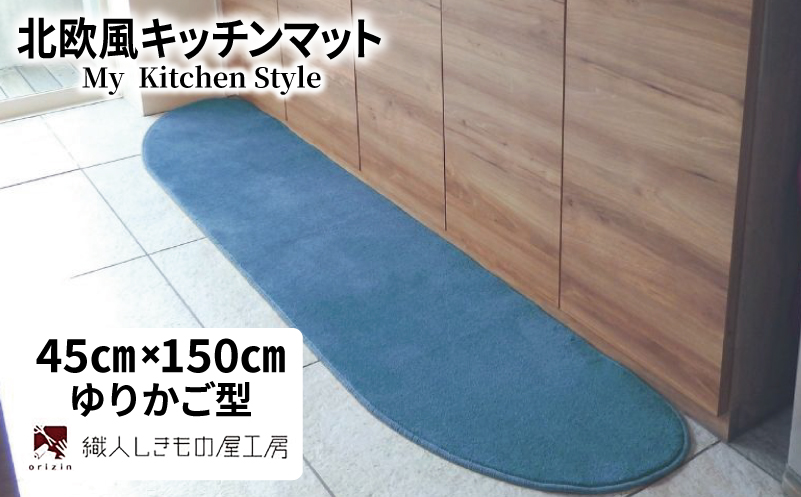 北欧風キッチンマット ラグマットタイプ 45×150cm ゆりかご型 ブルームーン 抗菌防臭 SEK 織人しきもの屋工房