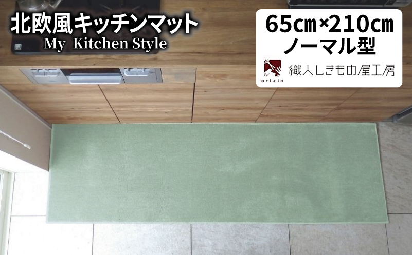 北欧風キッチンマット ラグマットタイプ 65×210cm ノーマル型 アッシュミント 抗菌防臭 SEK 織人しきもの屋工房