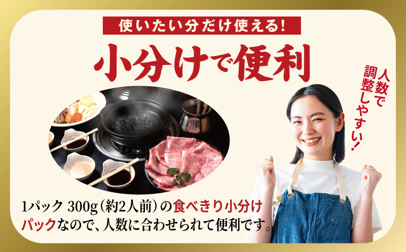 A5ランク国産和牛 肩ロース 牛しゃぶ 鍋 小分け 合計1.2kg（300g×4P）