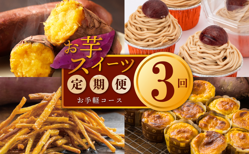 芋匠さのや お手軽 定期便 全3回【毎月配送コース】