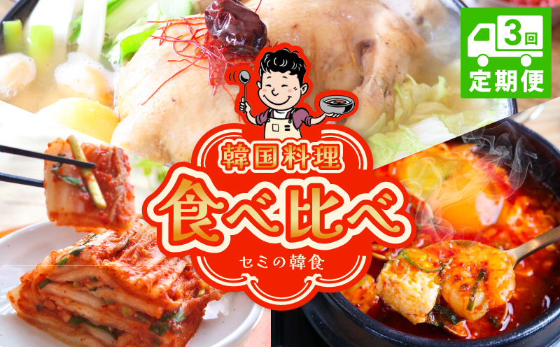 【定期便】セミの韓食　食べ比べ定期便 全3回【本場 純豆腐 韓国 海鮮 スープ 惣菜 人気 韓国料理  鶏 鍋 水炊き 鶏肉 きむち 無添加】
