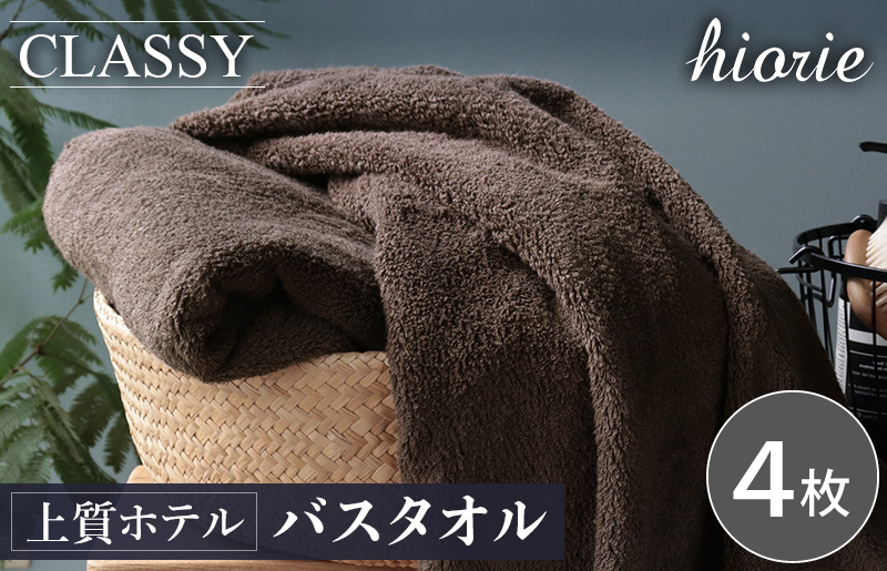 ヒオリエ 上質ホテルタオル バスタオル 4枚 カカオ【タオル 泉州タオル 吸水 普段使い 無地 シンプル 日用品 ふわふわ ふかふか 家族 たおる 一人暮らし】