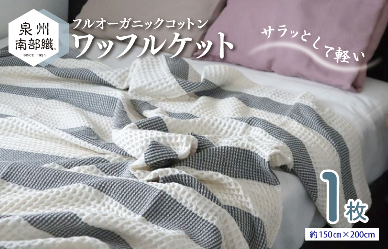 【オーガニックコットン100%】泉州南部織 “柔らかく軽い” ビッグワッフルケット