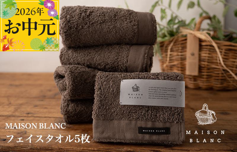 【お中元対応】MAISON BLANC フェイスタオル5枚 スレートグレー【ギフト 贈り物 TVで紹介】