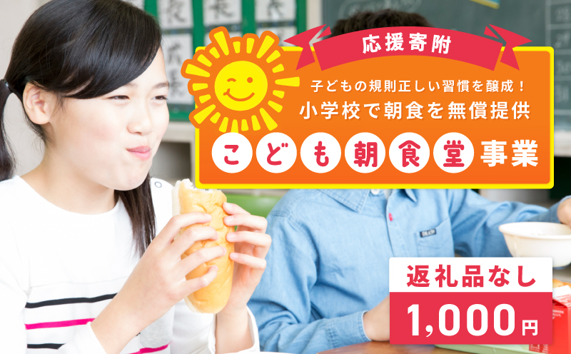 【返礼品なし】子どもの規則正しい習慣を醸成！小学校で朝食を無償提供「こども朝食堂」応援寄附（大阪府泉佐野市）　