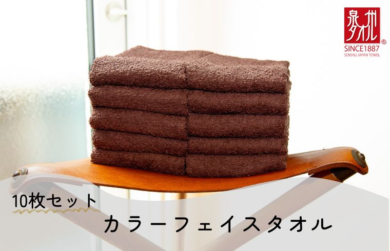カラーフェイスタオル 10枚 ブラウン【泉州タオル 国産 吸水 普段使い シンプル 日用品 家族 ファミリー】