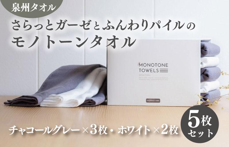 さらっとガーゼとふんわりパイルのモノトーンタオル（チャコールグレー3枚 ホワイト2枚）【泉州タオル 国産 吸水 普段使い シンプル 日用品】