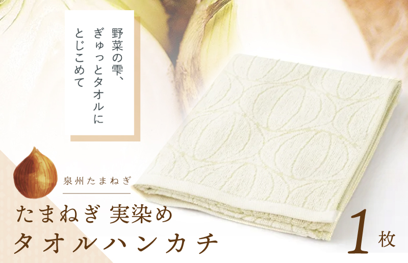 雫〜SHIZUKU〜 タオルハンカチ 1枚| たまねぎ染め（実染め）たまねぎタオル(R)