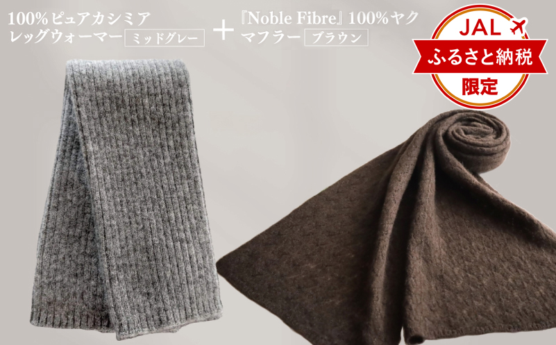 【JALふるさと納税限定】『Noble Fibre』100％ピュアカシミヤ・レッグウォーマー ミッドグレー+『Noble Fibre』100％ヤク・マフラー ブラウン【高級 おしゃれ ファッション 防寒 かしみあ 大阪 泉佐野 大阪府 泉佐野市】