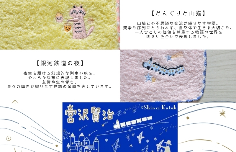 【Shinzi Katoh × 金野タオル】  宮沢賢治幻燈館『賢治のトランク（刺繍）』 タオルハンカチ 5枚セット （泉州タオル ギフト 刺繍 かわいい 綿100％ 日本製 国産）