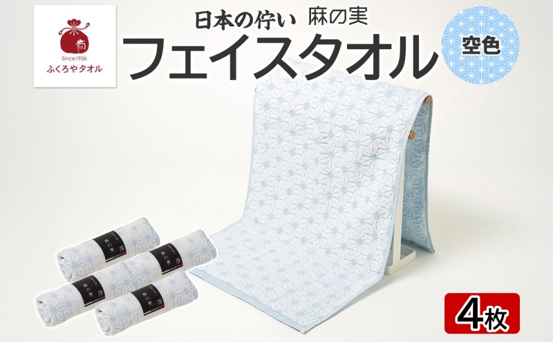 日本の佇い 麻の実 フェイスタオル 空色 4枚セット