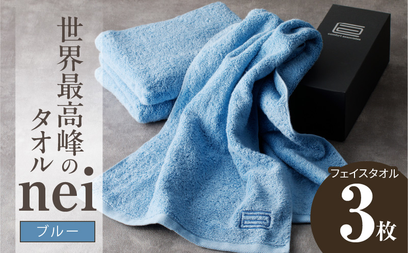 世界最高峰のタオル nei フェイスタオル 3枚（ブルー）【ホテル仕様 上質 厚手 吸水性 たおる ギフト 国産】