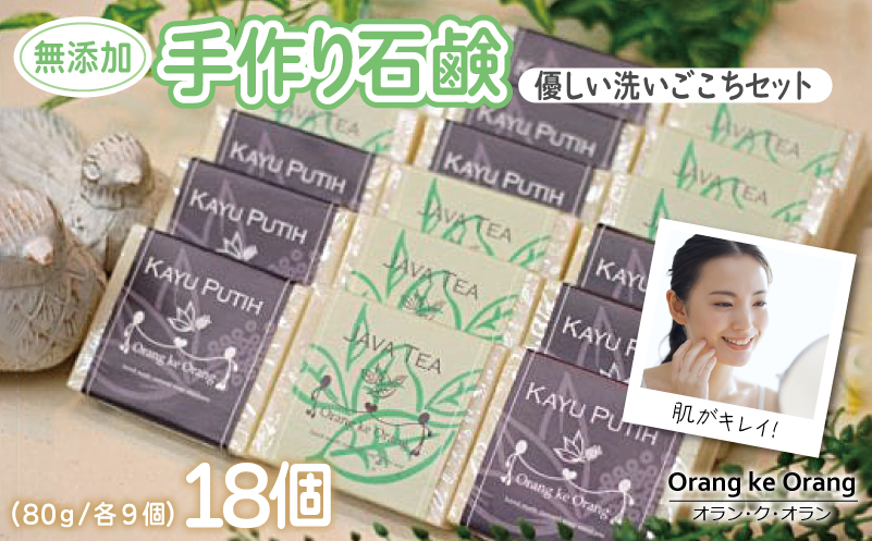 【スピード発送】無添加手作り石鹸 優しく洗いたいあなたにお勧めセット（ジャワティー・カユプティ 80g×各9個）【せっけん 日用品 お風呂 入浴 バス 固形石鹸 手作り 人気】