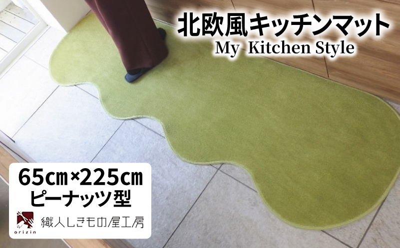 北欧風キッチンマット ラグマットタイプ 65×225cm ピーナッツ型 ピスタチオ 抗菌防臭 SEK 織人しきもの屋工房