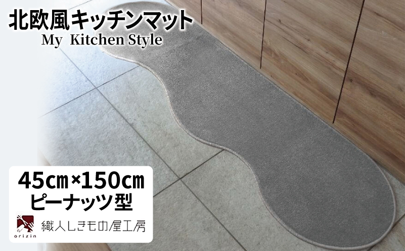 北欧風キッチンマット ラグマットタイプ 45×150cm ピーナッツ型 シルバーグレー 抗菌防臭 SEK 織人しきもの屋工房