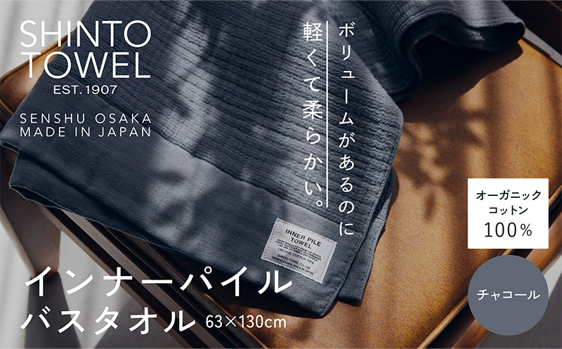 SHINTO TOWEL「インナーパイル・バスタオル」（チャコール）【オーガニックコットン100% 国産 吸水 普段使い シンプル 日用品 家族 ファミリー】