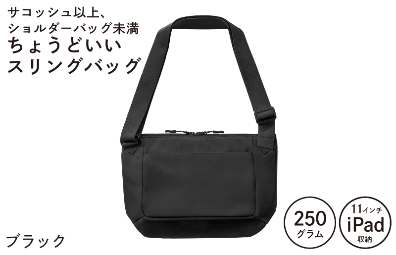 【スピード発送】ちょうどいいスリングバッグ ブラック【超軽量 サコッシュ ショルダーバッグ サブバッグ かばん 鞄】