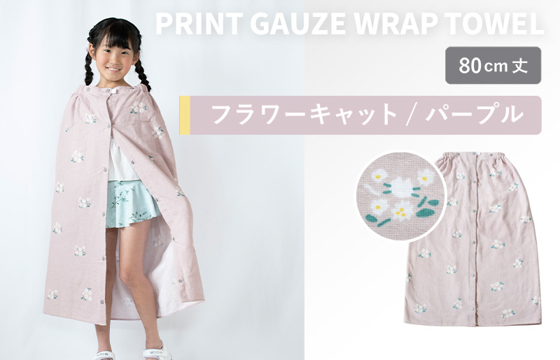 【スピード発送】プリントガーゼ　キッズラップタオル　フラワーキャット（パープル）【タオル たおる 日用品 吸水 普段使い シンプル 日用品 家族 ファミリー】