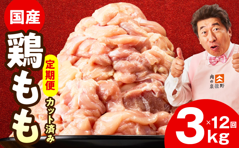 【カット済み】国産 鶏もも肉 定期便 3kg  全12回【氷温熟成×極味付け 小分け とり もも 簡単調理 唐揚げ 親子丼 家計応援 毎月配送コース】