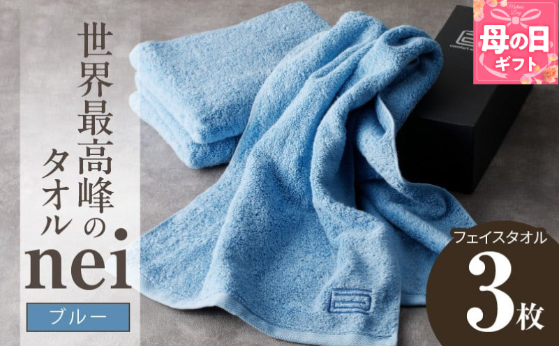 【母の日】世界最高峰のタオル nei フェイスタオル 3枚（ブルー）【ホテル仕様 上質 厚手 吸水性 たおる ギフト 国産】