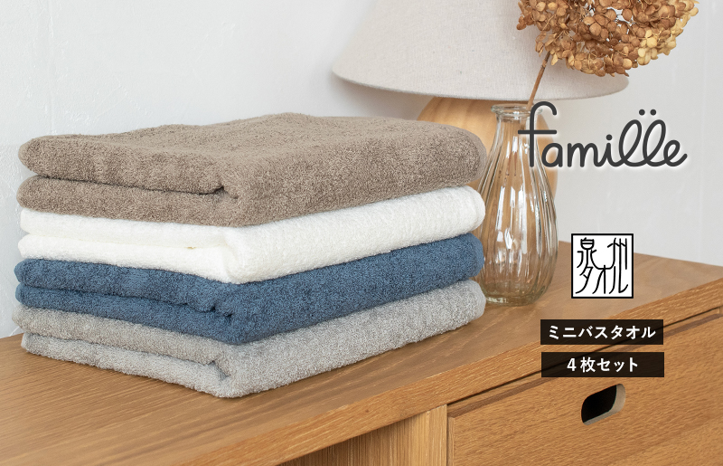 ファミーユ ミニバスタオル 4枚（ベーシック ）【フェイスタオル 以上 バスタオル 未満 泉州タオル 吸水 普段使い シンプル 日用品 たおる】