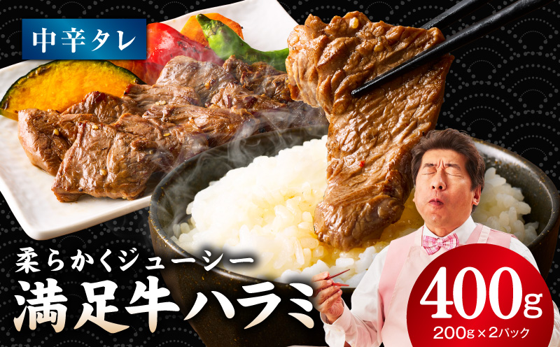【満足牛ハラミ】中辛タレ漬け 400g【味付け ハラミ 小分け 焼くだけ 簡単調理 BBQ 牛肉 200g×2P 普段使い】