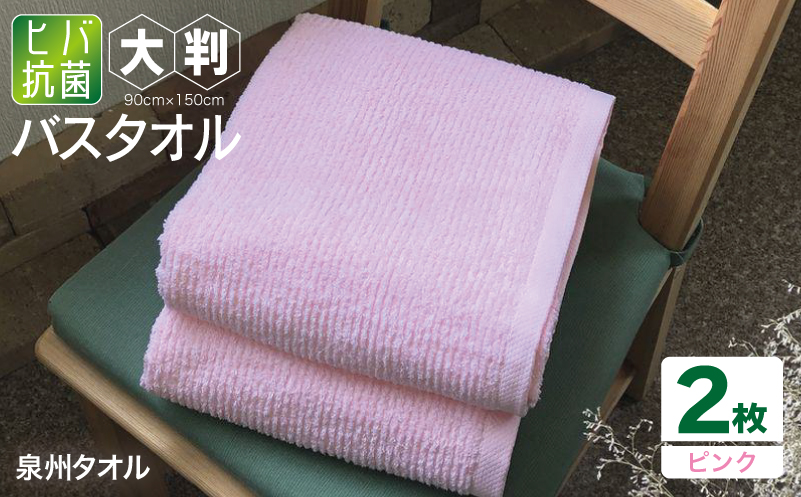 90×150ヒバ抗菌大判バスタオル２枚セット（ピンク）泉州タオル【泉州タオル 国産 吸水 普段使い 無地 シンプル 日用品 家族 ファミリー】