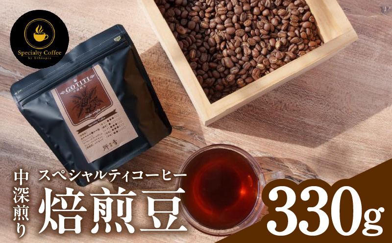【期間限定】スペシャルティコーヒー焙煎豆 中深煎り 330g【珈琲 COFFEE コーヒー オリジナル キャンプ アウトドア 大阪 泉佐野 大阪府 泉佐野市】