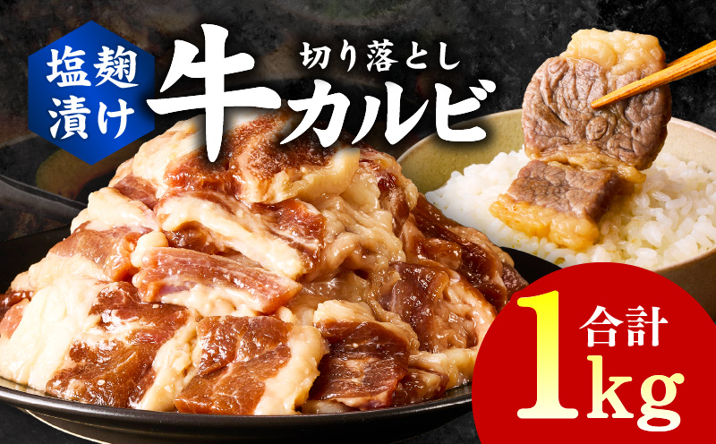 牛カルビ 焼肉用 塩麹漬け 合計1kg【味付け 小分け 焼くだけ 簡単調理 BBQ 牛肉 250g×4袋】